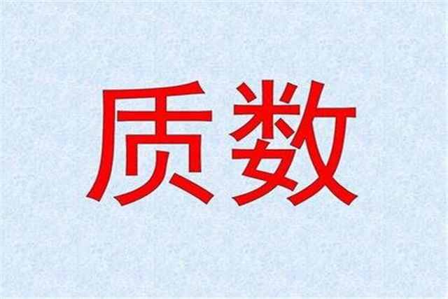 什么是質(zhì)數(shù)，如何簡(jiǎn)單辨別，有哪些實(shí)際運(yùn)用