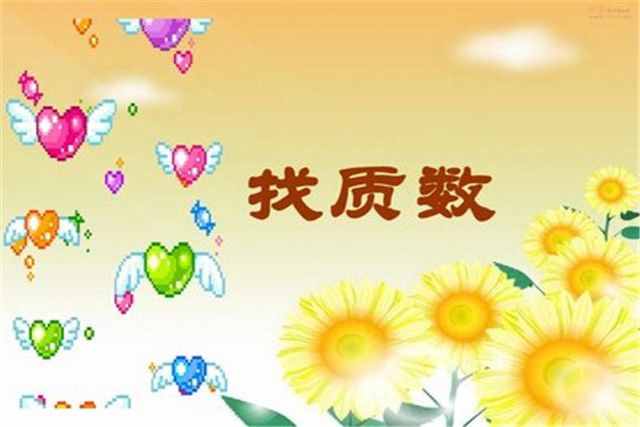 什么是質(zhì)數(shù)，如何簡(jiǎn)單辨別，有哪些實(shí)際運(yùn)用