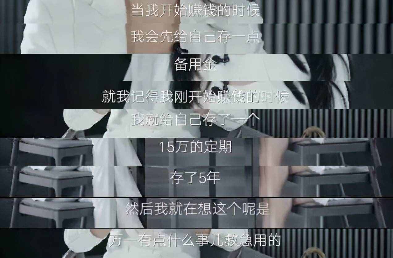 劉濤剛出道存15萬定期備用金：女人怎樣提升安全感？