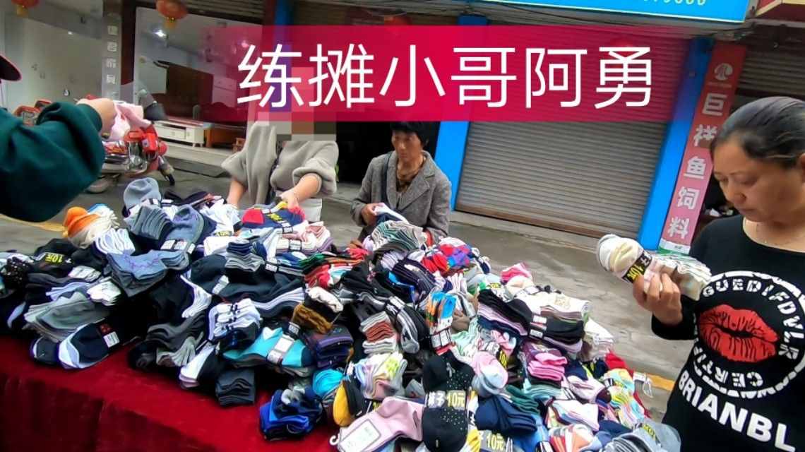 新手如何擺地攤，如何找攤位，怎么找貨源，一看就明白