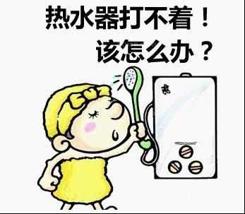 暖男必備技能：十招搞定打不著火的熱水器！