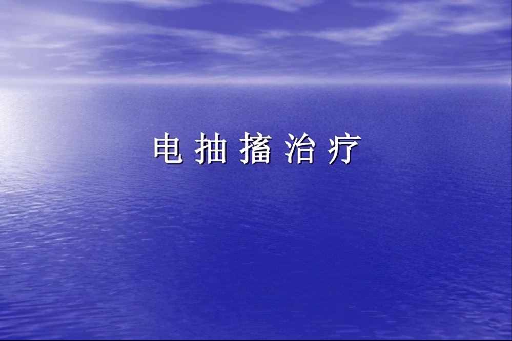 十五六歲的小孩都想做MECT，別傻了，MECT會(huì)毀了你的大腦