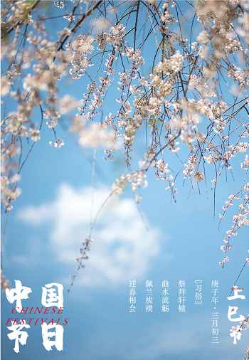 “三月三”，一個富有浪漫情調(diào)的節(jié)日