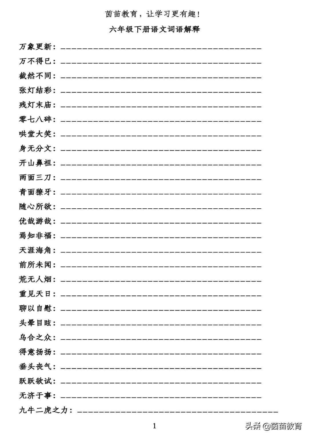 六年級下冊重點詞語解釋專項練習，可打印