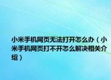 小米手機網(wǎng)頁無法打開怎么辦（小米手機網(wǎng)頁打不開怎么解決相關(guān)介紹）