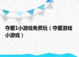 奪愛1小游戲免費玩（奪愛游戲 小游戲）