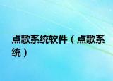 點歌系統(tǒng)軟件（點歌系統(tǒng)）