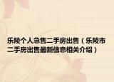 樂陵個人急售二手房出售（樂陵市二手房出售最新信息相關(guān)介紹）