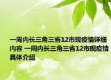 一周內(nèi)長三角三省12市現(xiàn)疫情詳細(xì)內(nèi)容 一周內(nèi)長三角三省12市現(xiàn)疫情具體介紹
