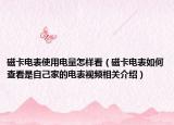 磁卡電表使用電量怎樣看（磁卡電表如何查看是自己家的電表視頻相關介紹）