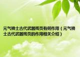 元氣騎士古代武器殘頁有何作用（元氣騎士古代武器殘頁的作用相關(guān)介紹）