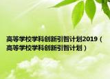 高等學(xué)校學(xué)科創(chuàng)新引智計劃2019（高等學(xué)校學(xué)科創(chuàng)新引智計劃）