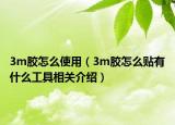 3m膠怎么使用（3m膠怎么貼有什么工具相關介紹）