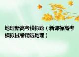 地理新高考模擬題（新課標(biāo)高考模擬試卷精選地理）