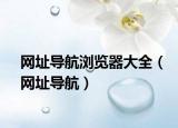 網址導航瀏覽器大全（網址導航）