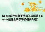 honor是什么牌子手機(jī)怎么解鎖（honor是什么牌子手機(jī)相關(guān)介紹）