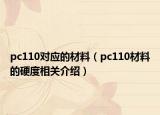 pc110對應的材料（pc110材料的硬度相關介紹）