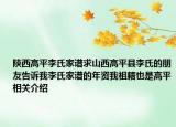 陜西高平李氏家譜求山西高平縣李氏的朋友告訴我李氏家譜的年資我祖籍也是高平相關(guān)介紹