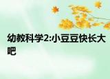 幼教科學(xué)2:小豆豆快長大吧