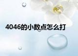 4046的小數(shù)點怎么打