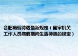 合肥病假待遇最新規(guī)定（國(guó)家機(jī)關(guān)工作人員病假期間生活待遇的規(guī)定）