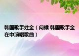 韓國(guó)歌手姓金（問(wèn)候 韓國(guó)歌手金在中演唱歌曲）