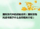 國際貨代中的運輸合同（國際貨物托運書屬于什么合同相關介紹）