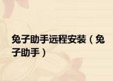 兔子助手遠程安裝（兔子助手）