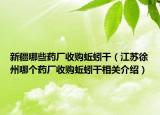 新疆哪些藥廠收購(gòu)蚯蚓干（江蘇徐州哪個(gè)藥廠收購(gòu)蚯蚓干相關(guān)介紹）