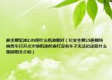 新全順柴油2.0t用什么機油最好（長安全順15座福特商務車打開點火鎖機油儀表燈沒有車子無法啟動是什么原因相關介紹）
