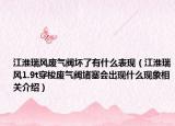 江淮瑞風(fēng)廢氣閥壞了有什么表現(xiàn)（江淮瑞風(fēng)1.9t穿梭廢氣閥堵塞會(huì)出現(xiàn)什么現(xiàn)象相關(guān)介紹）