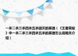一殺二殺三殺四殺五殺團滅的英語（《王者榮耀》中一殺二殺三殺四殺五殺的英語怎么說相關介紹）