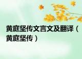 黃庭堅傳文言文及翻譯（黃庭堅傳）