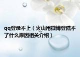 qq登錄不上（火山用微博登陸不了什么原因相關(guān)介紹）