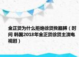 金正賢為什么拒絕徐賢挽胳膊（時間 韓國2018年金正賢徐賢主演電視劇）