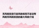 無風險投資只是風險低而不是沒有風險無風險投資的最大風險介紹