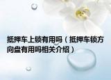 抵押車上鎖有用嗎（抵押車鎖方向盤有用嗎相關(guān)介紹）