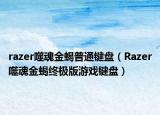 razer噬魂金蝎普通鍵盤(pán)（Razer噬魂金蝎終極版游戲鍵盤(pán)）
