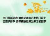 當(dāng)日最新消息 流感突襲南方發(fā)熱門診上百孩子排隊(duì) 需等核酸結(jié)果出來才能回家