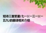 短詩(shī)三首繁星(七一)(一三一)(一五九)的翻譯相關(guān)介紹