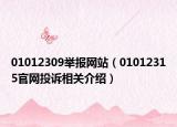 01012309舉報網(wǎng)站（01012315官網(wǎng)投訴相關(guān)介紹）