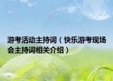 游考活動主持詞（快樂游考現(xiàn)場會主持詞相關(guān)介紹）