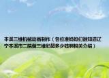 本溪三維機(jī)械動(dòng)畫制作（各位準(zhǔn)媽媽們誰知道遼寧本溪市二院做三維彩超多少錢啊相關(guān)介紹）