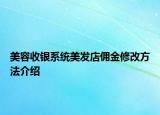 美容收銀系統(tǒng)美發(fā)店傭金修改方法介紹