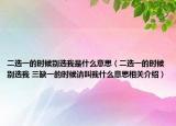 二選一的時候別選我是什么意思（二選一的時候別選我 三缺一的時候請叫我什么意思相關(guān)介紹）