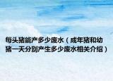 每頭豬能產(chǎn)多少廢水（成年豬和幼豬一天分別產(chǎn)生多少廢水相關(guān)介紹）