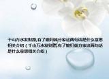 千山萬(wàn)水發(fā)財(cái)路,有了媳婦就分家這兩句話是什么意思相關(guān)介紹（千山萬(wàn)水發(fā)財(cái)路,有了媳婦就分家這兩句話是什么意思相關(guān)介紹）
