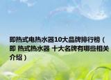 即熱式電熱水器10大品牌排行榜（即 熱式熱水器 十大名牌有哪些相關介紹）
