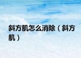 斜方肌怎么消除（斜方?。? /></span></a>
                        <h2><a href=