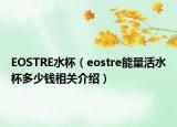 EOSTRE水杯（eostre能量活水杯多少錢相關介紹）
